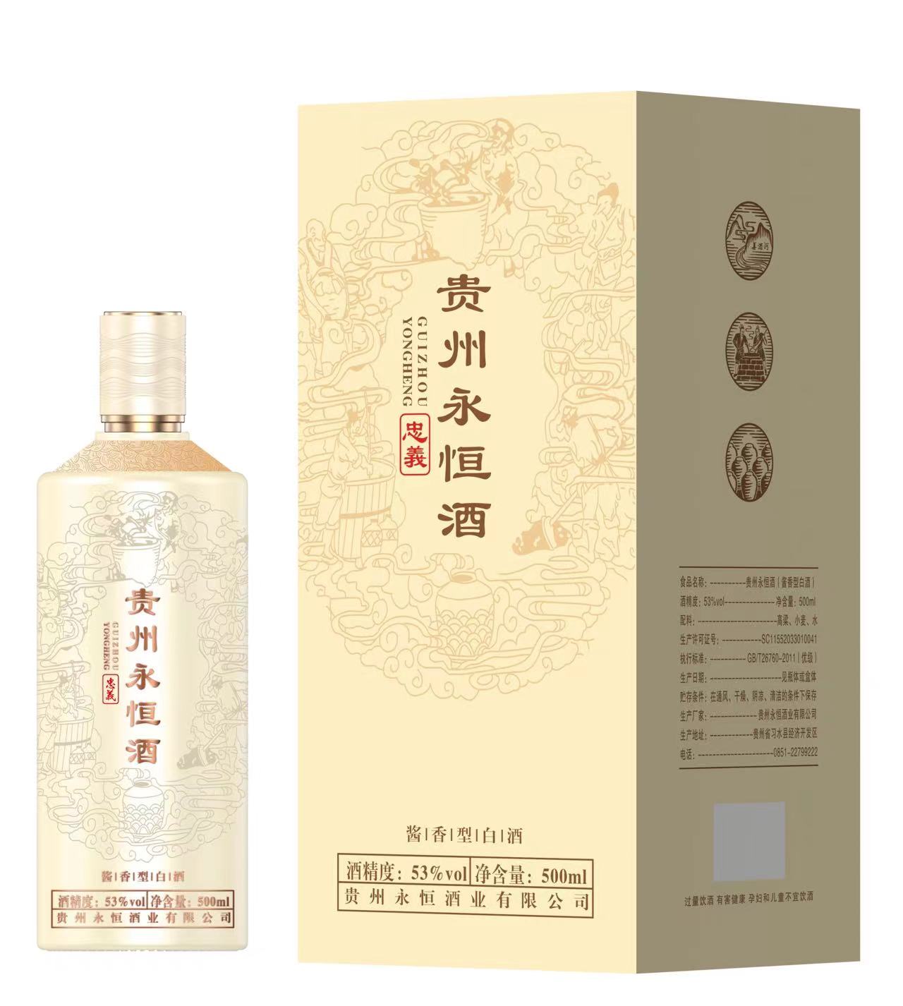 贵州永恒酒（忠义）