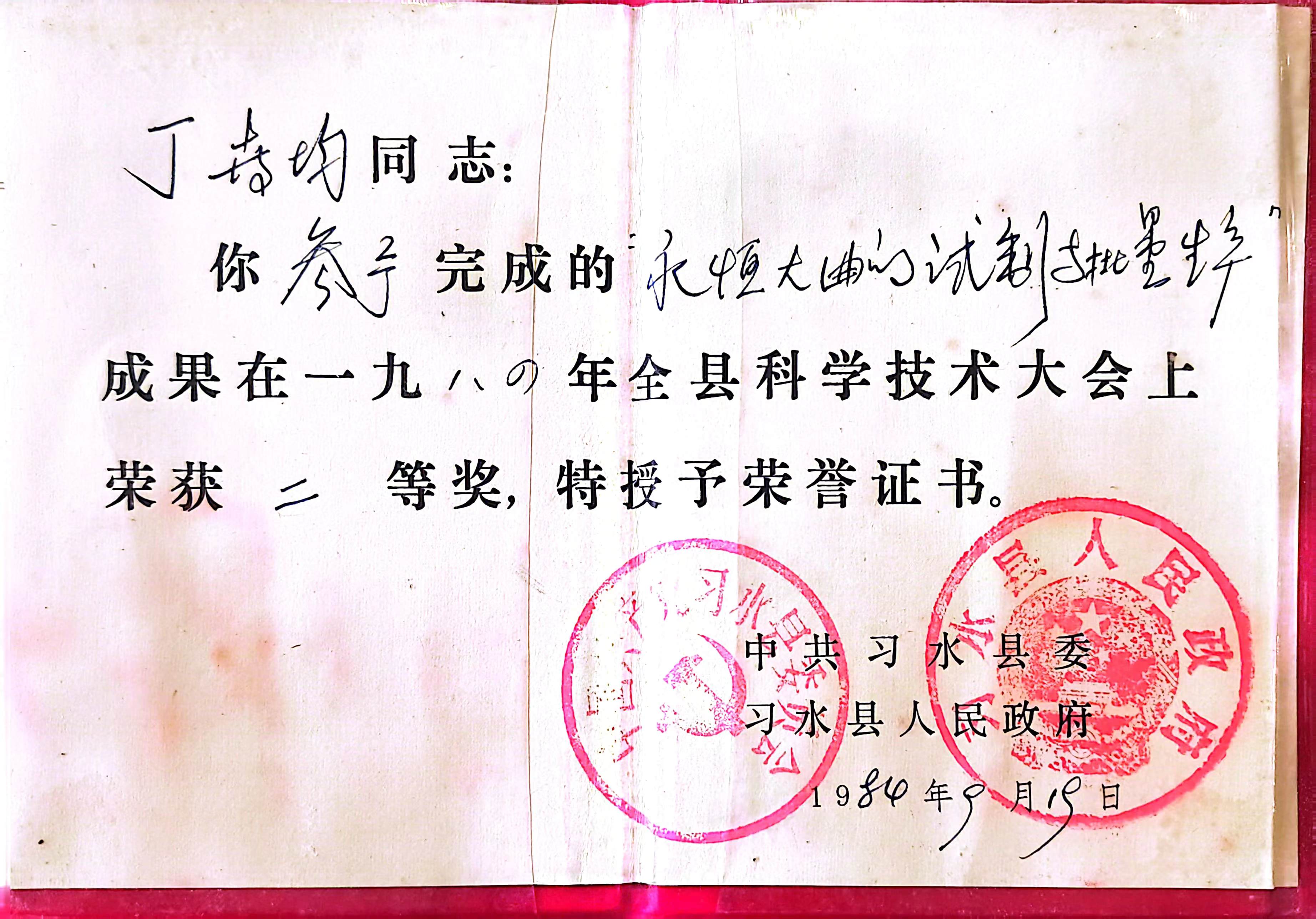 1984年9月“永恒大曲的试制与批量生产”荣获习水县科学技术大会“二等奖”。