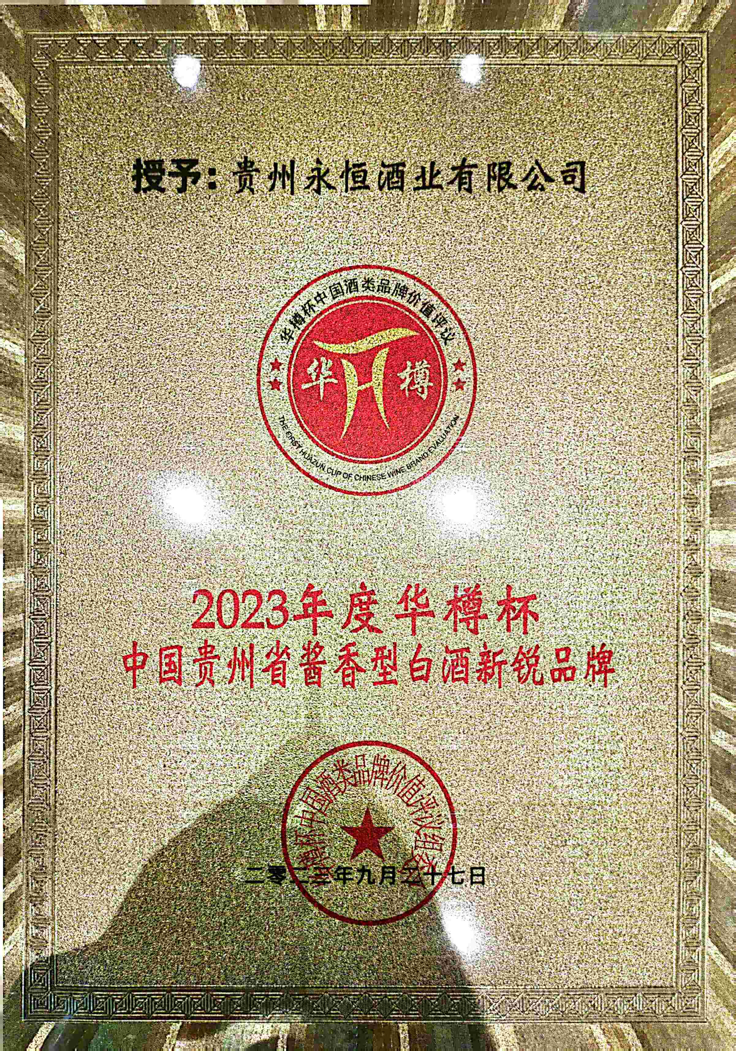 2023年9月“华樽杯”2023年度中国贵州省酱香型白酒新锐品牌。(1)