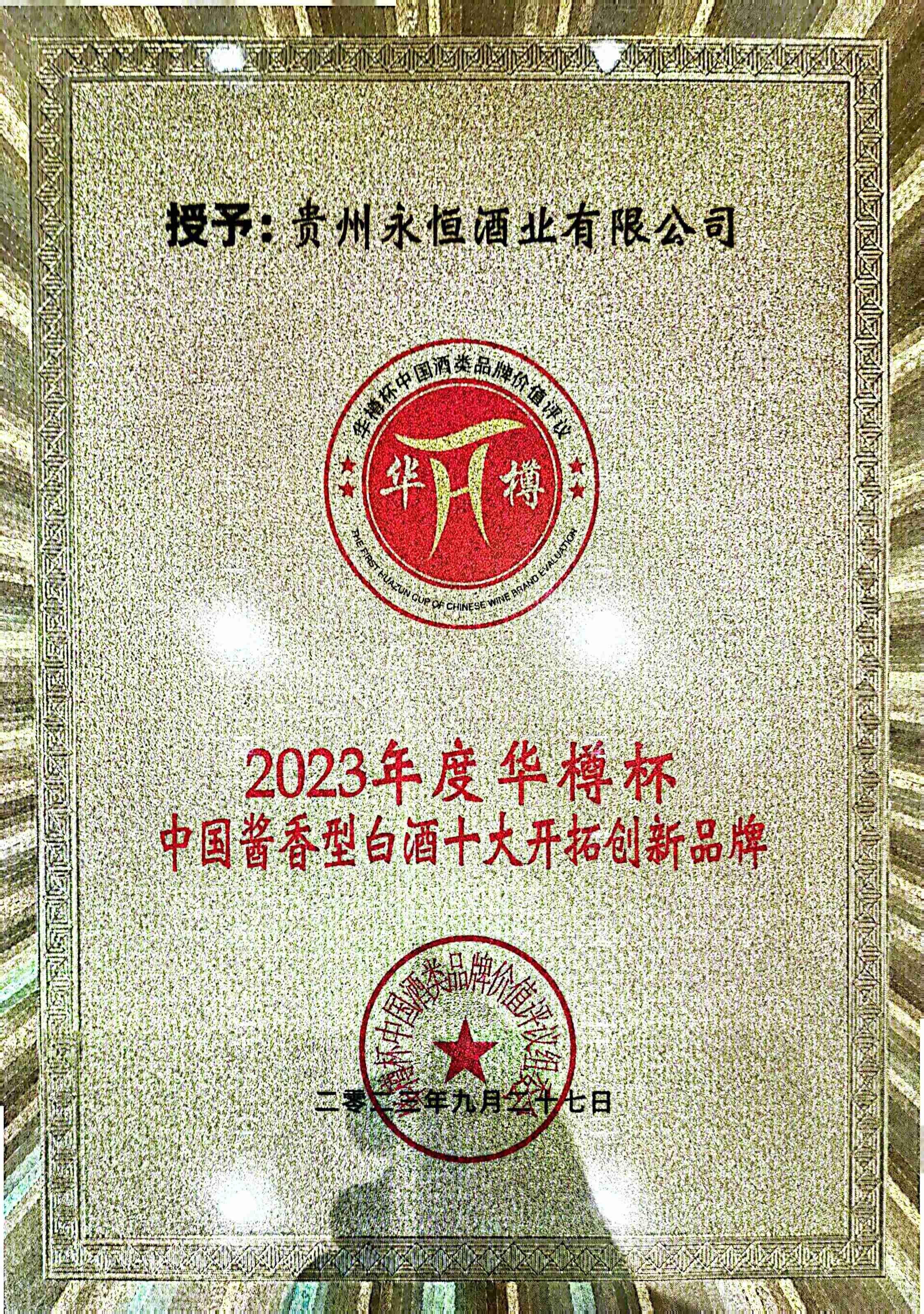2023年9月“华樽杯”2023年度中国酱香型白酒十大开拓创新品牌。(1)
