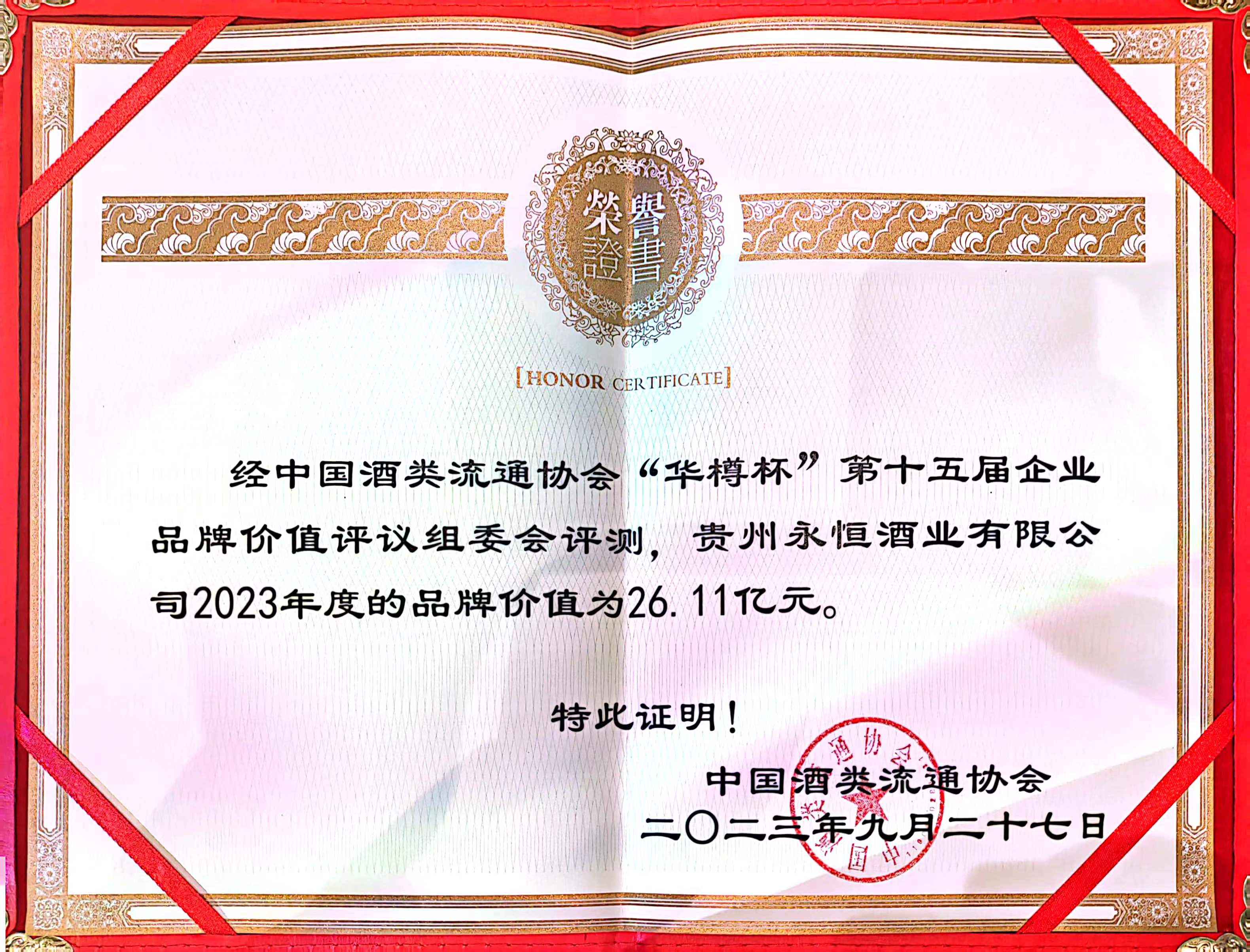 2023年9月“华樽杯”品牌价值26