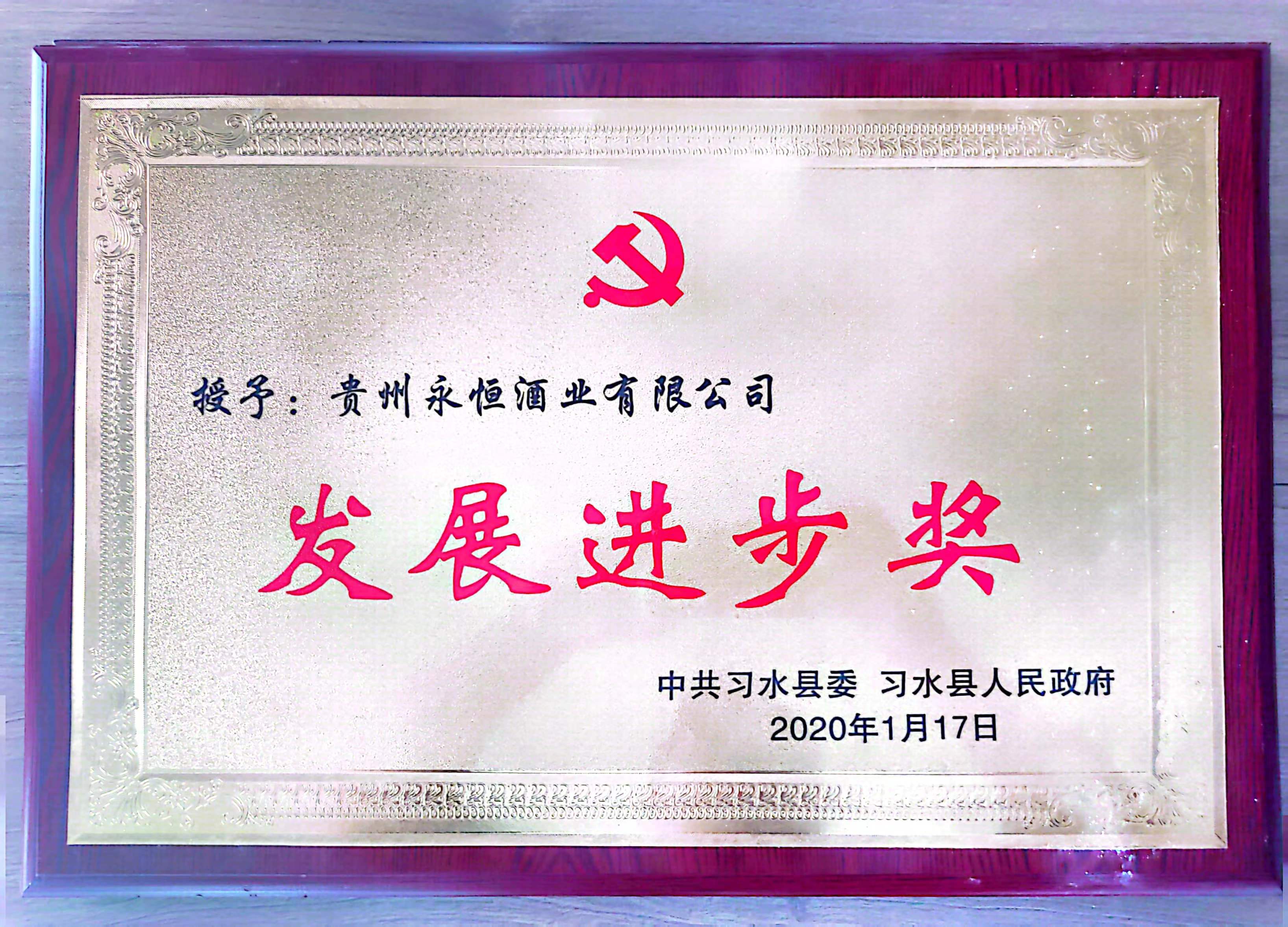 2020年1月贵州永恒酒业有限公司荣获“习水县发展进步奖”。