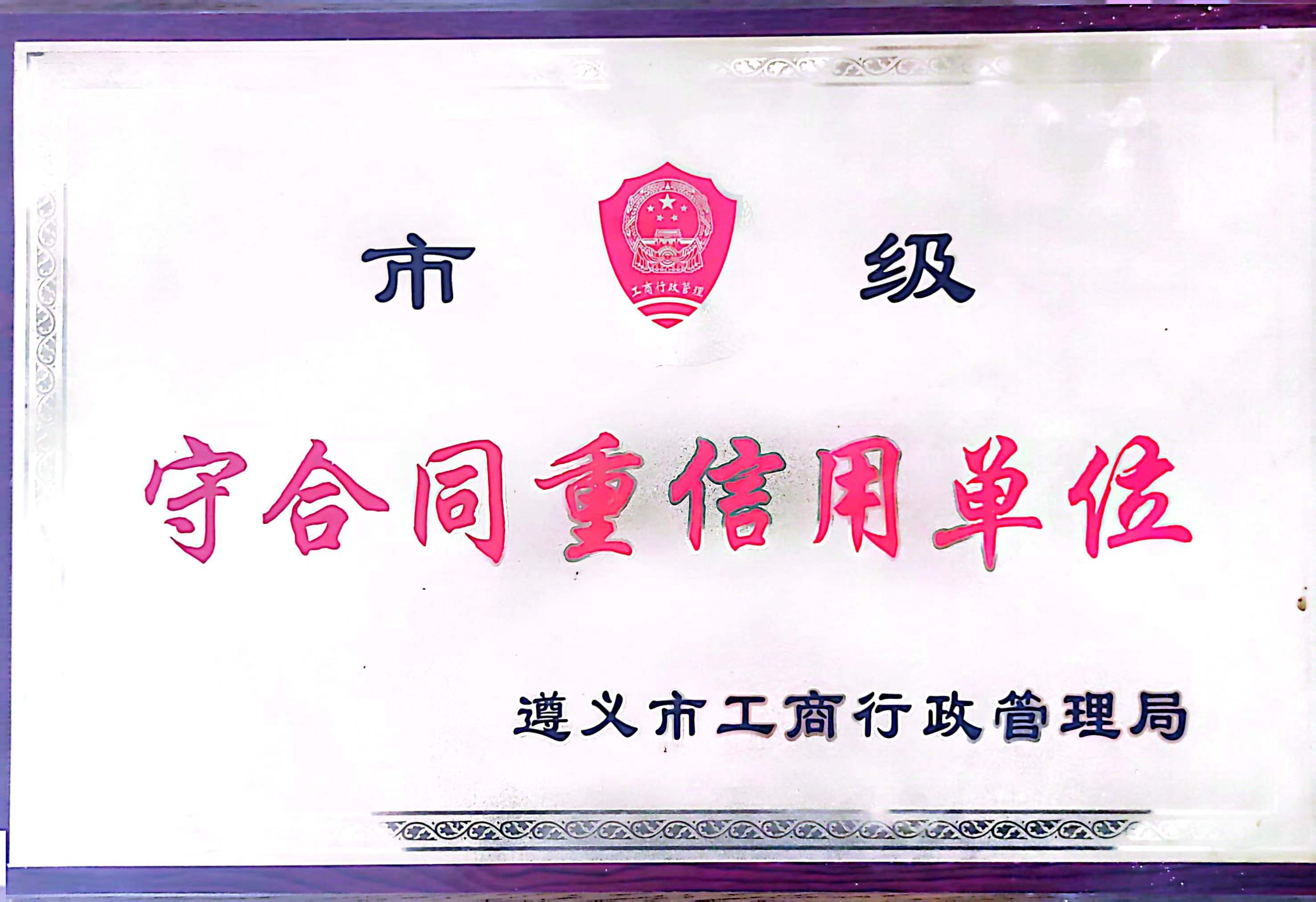 2018年被遵义市工商行政管理局评为“市级守合同重信用单位”