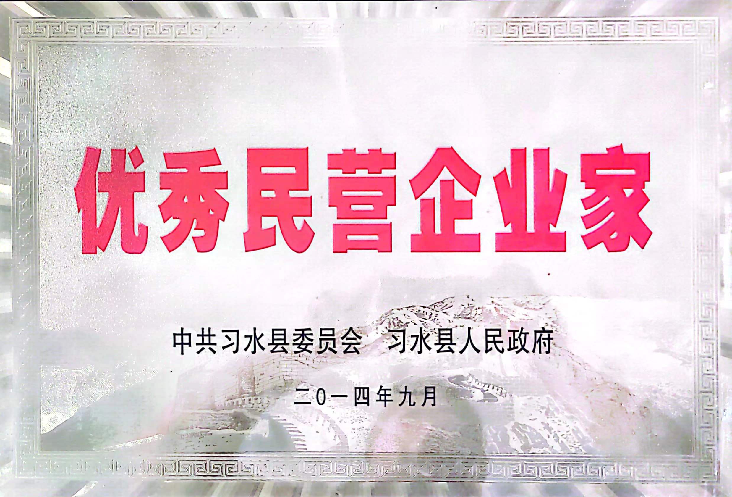2014年9月贵州永恒酒业有限公司董事长丁海玉荣获“习水县优秀民营企业家”
