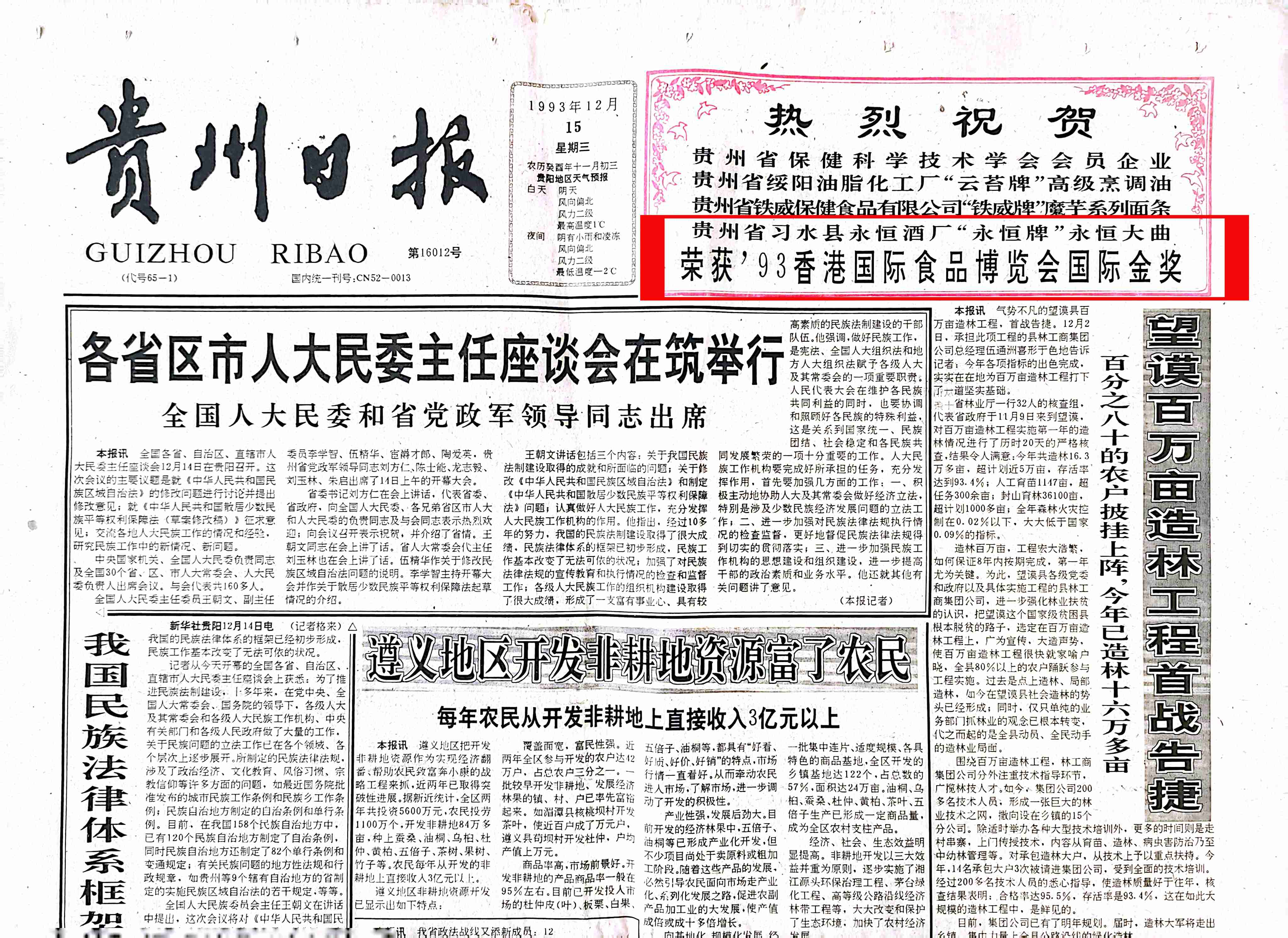 1993年12月“永恒大曲”荣获“93香港国际食品博览会国际金奖”。(1)