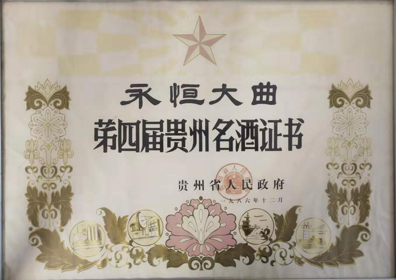 1986年12月“永恒大曲”荣获“第四届贵州省名酒”。