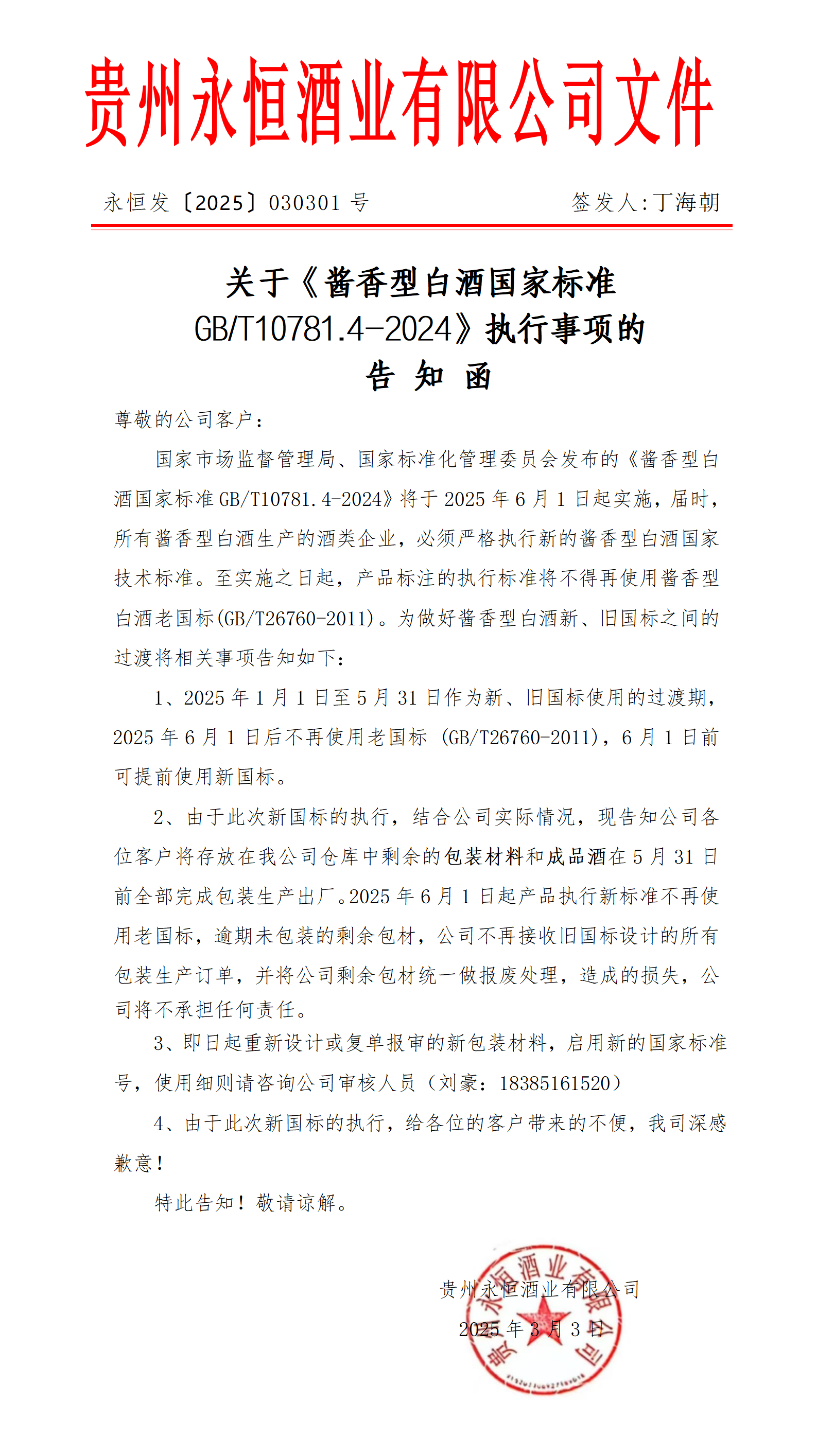永恒酒业文件新国标执行通知_01(1)